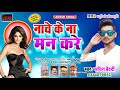      2020     dj  sachin bedardi bhojpuri song nache ke na man kare