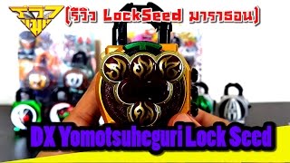 รีวิว ล็อกซีดไกมุองุ่นปีศาจ DX Yomotsuheguri Lock Seed  [ รีวิวแมน Review-man ]