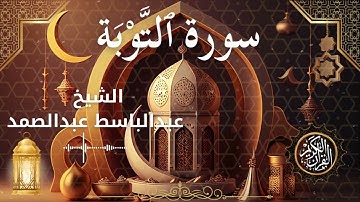 9 Surah At Tawbah  Al Sheikh Abdel Baset Abdel Samad  الشيخ عبدالباسط عبدالصمد   سورة التوبة كاملة