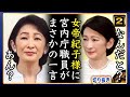 【悲報】A宮K子様に971庁職員にまさかの一言。厄介者へ【切り抜き】