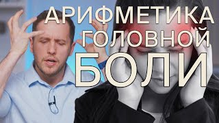 ПОЧЕМУ болит твоя голова | ФАКТОРЫ и САМОЛЕЧЕНИЕ | Теория и практика ЗДОРОВОЙ головы