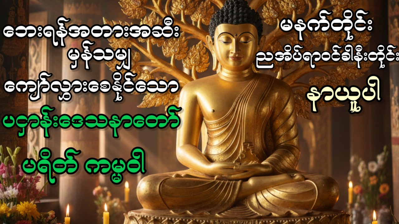ဘေးရန်အတားအဆီးမှန်သမျှ ကျော်လွားစေနိုင်သော ပငှာန်းဒေသနာတော် ပရိတ် ကမ္မဝါ