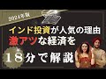 【2024年版】インドが激アツな理由!コレを見たらインド株に投資をしたくなる!