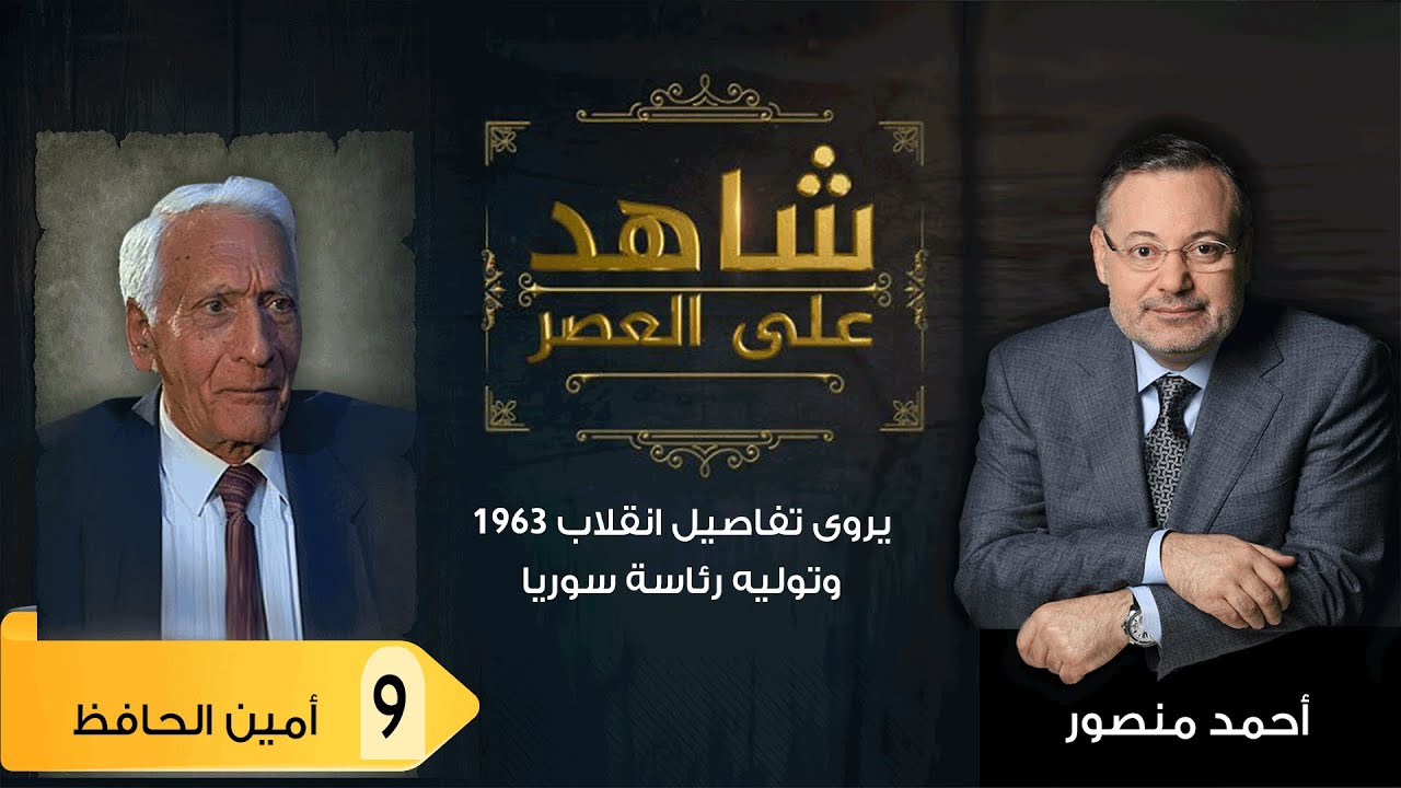 شاهد على العصر | أمين الحافظ مع أحمد منصور: يروى تفاصيل انقلاب 1963 وتوليه رئاسة سوريا - (9)