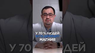 У 70% ЛЮДЕЙ дефицит магния #доктор #магний #здоровье  #здоровье #маратвалеев #sports