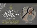 الشيخ المنشاوي ما تيسر من سورة الرعد جودة مرتفعة HD الشيخ المنشاوي ما تيسر من سورة الرعد جودة مرتفعة HD