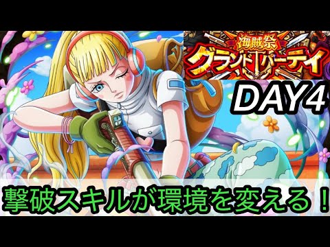 [トレクル]グランドパーティー４日目！撃破スキルを使うことが環境を変えてくる！？[OPTC][グランドパーティー]
