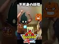 【バスターズ】不死身の妖怪