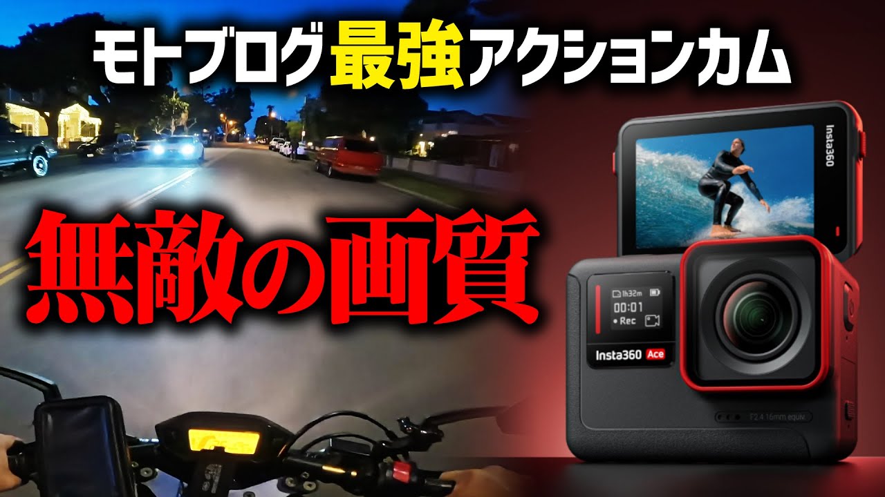 全バイク乗り必見】Insta360 Ace Proでモトブログの世界が激変！無敵の 