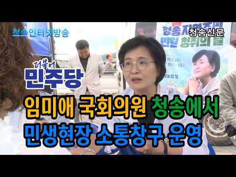 임미애 국회의원, 청송에서 민생현장 소통창구 운영