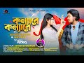 Konna re konna re     akash mahmud  sinthiya  new romantic song 2023  akash dream music