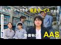 【就活/企業研究】私たちだからできる物流サービスがある「 ANAエアロサプライシステム」