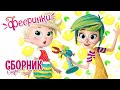 #Фееринки 💕 1 сезон - все серии подряд | Мультфильм про фей для детей