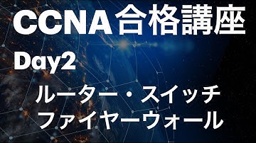 #2【CCNA合格講座】ルーター・スイッチ・ファイヤーウォールって何？　問題付き！　＃CCNA勉強方法