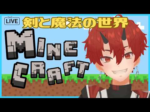 【マイクラ】#05 剣と魔法の世界【車椅子男子/焔牙炎】
