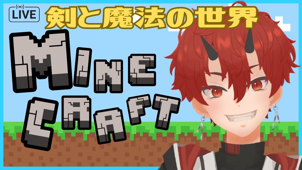 【マイクラ】#05 剣と魔法の世界【車椅子男子/焔牙炎】