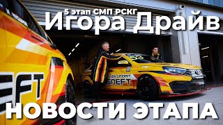 Осенние гонки на "Игора Драйв". Новости 5 этапа СМП РСКГ для команды LADA Sport ROSNEFT