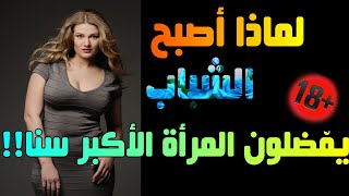 اسرار انجذاب الرجل إلى المرأة الأكبر سنا / الرجل والحب في علم النفس