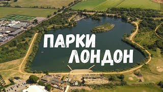 Парки в северо-восточном Лондоне