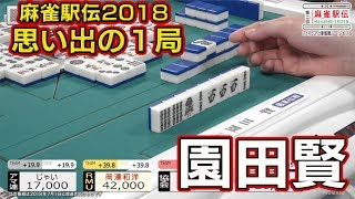 【麻雀駅伝】園田賢の思い出の1局【最高位戦優勝祝勝会 #1】
