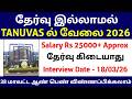 தேர்வு இல்லாமல் TANUVAS ல் வேலை | Salary Rs 25000 | Government Jobs 2026 in Tamilnadu