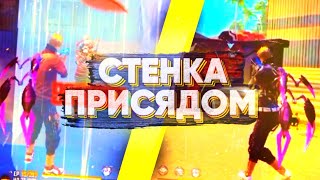 ⚙️КАК СТАВИТЬ СТЕНКУ ПРИСЯДОМ 🤪 ВСЕ ВИДЫ 💥 ТОПОВЫЕ ФИШКИ С СТЕНКОЙ ❤ЛУЧШАЯ ОБУЧАЛКА 🥰 ОБУЧАЛКА фф