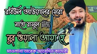 রবিউল আউয়ালের সেরা নাতে রাসুল ﷺ।। নুর ওয়ালা আয়া হে।। তারেক আবেদিন কাদেরী।।