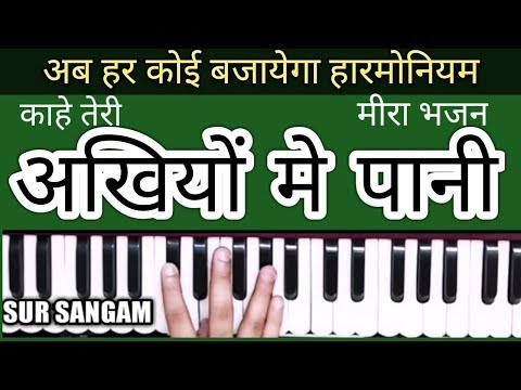 Kahe Teri Akhiyo Me Pani II Krishna Diwani Meera II POPULAR KRISHNA BHAJAN II Sur Sangam I Harmonium