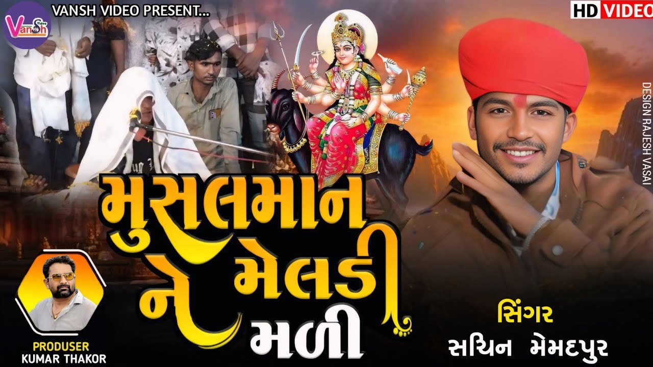 Sachin Memadpur || મુસલમાન ને મેલડી મળી || Meldimaa Alap || Meldima Regadi || Vanshvideo