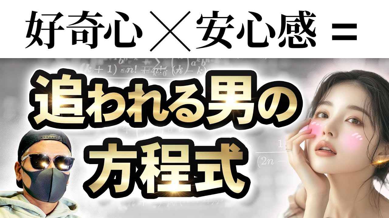 追われる男は「好奇心×安心感」で作れる