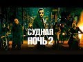 ТРЕШ ОБЗОР фильма Судная Ночь 2 (2014)