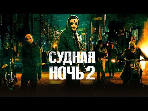 Кадры из фильма Судная ночь. Начало