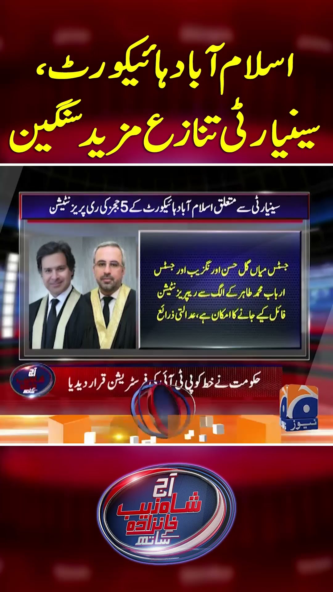 IHC, Seniority dispute becomes more serious - #shahzebkhanzada #geonews #shorts