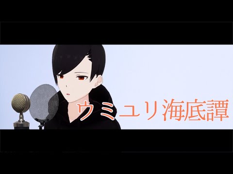 ウミユリ海底譚 / n-buna covered by 夕葉倫