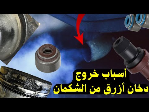 أسباب خروج دخان أزرق من الشكمان بعضها قد يفاجئك