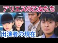 【アリエスの乙女たち】出演女優・俳優の現在！【大映ドラマ】
