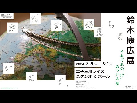 鈴木 ただ今交渉中につき鈴木様以外の方はご購入をご遠慮ください。 鈴木康広展 ただ今、発見しています。』展覧会紹介 - YouTube