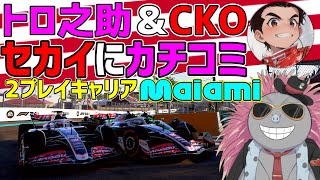 【KACHIKOMI-F1LIVE】常夏のマイアミに熱い男の二人が挑む、トロ之助とCKOがチャンピオンを目指す2プレイキャリア【F1 24】第2戦 日本GP