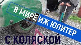 ИЖ Юпитер 3.Ставим коляску,РАЗЛОЖИЛИСЬ)))