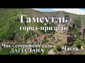 Город-призрак Гамсутль в Дагестане. Чох - один из старейших аулов Дагестана. Путешествие в ДАГЕСТАН