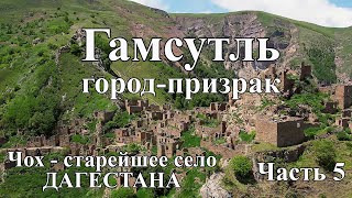 Город-призрак Гамсутль в Дагестане. Чох - один из старейших аулов Дагестана. Путешествие в ДАГЕСТАН