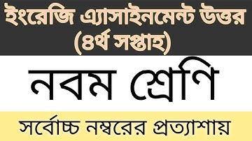 Class 9 English Assignment Answer (4th week) || নবম শ্রেণি ইংরেজি এ্যাসাইনমেন্ট উত্তর  ||
