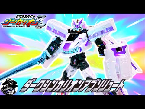 新幹線変形ロボシンカリオンZ 変形シーンPV再現 ダークシンカリオン