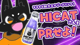 【#HICAT 】3度目のコラボ！色んな飲み方を模索しよう！【ススキツネ/#pr #HICAT夏コラボ 】
