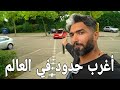 اغرب حدود في العالم