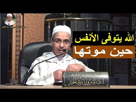 الله يتوفى الأنفس حين موتها الدكتور مبروك زيد الخير