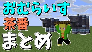 おむらいす茶番まとめ！！　part14【マイクラ】