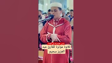 تلاوة مؤثرة للقارئ #عبدالعزيز_سحيم