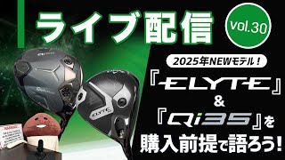 ライブ配信Vol.30 2025年NEWモデル！　『ELYTE』と『Qi35』を購入前提で語ろう！