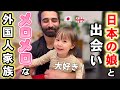 ジョージア人家族が久々に日本の３歳娘と対面!!外国人家族との生活に密着